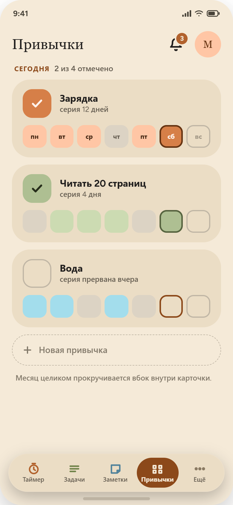 Отметки привычек за день и семь квадратиков недели